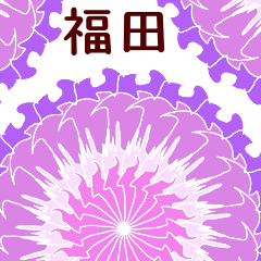 福田 と お花