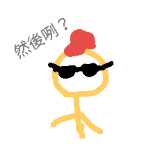 火柴人之日常用語篇