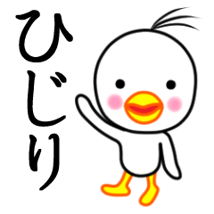 ☆ひじり☆名前スタンプ(とり少年)