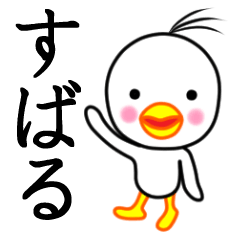 ☆すばる☆名前スタンプ(とり少年)