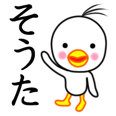 ☆そうた☆名前スタンプ(とり少年)