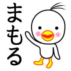 ☆まもる☆名前スタンプ(とり少年)