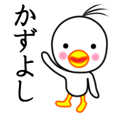 ☆かずよし☆名前スタンプ(とり少年)