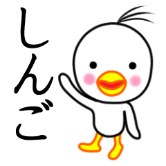 ☆しんご☆名前スタンプ(とり少年)