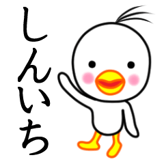 ☆しんいち☆名前スタンプ(とり少年)