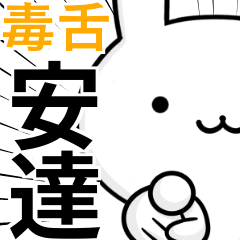 無難に毒舌☆安達☆ウサギ