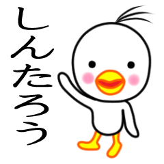 ☆しんたろう☆名前スタンプ(とり少年)