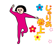 『じゅりあ』の動くダサかわスタンプ