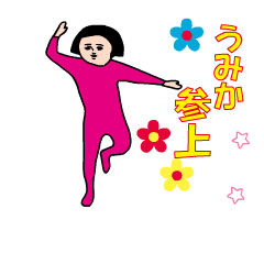『うみか』の動くダサかわスタンプ