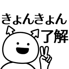kyonkyon ga yuruugoku Sticker