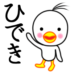 ☆ひでき☆名前スタンプ(とり少年)