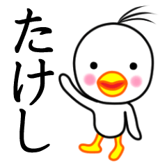 ☆たけし☆名前スタンプ(とり少年)