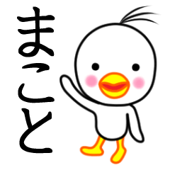 ☆まこと☆名前スタンプ(とり少年)