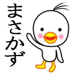 ☆まさかず☆名前スタンプ(とり少年)