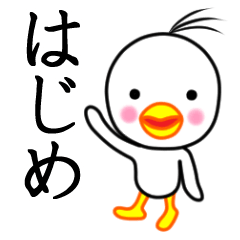 ☆はじめ☆名前スタンプ(とり少年)