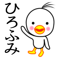 ☆ひろふみ☆名前スタンプ(とり少年)