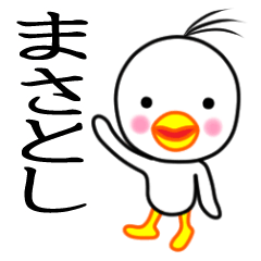 ☆まさとし☆名前スタンプ(とり少年)