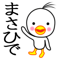 ☆まさひで☆名前スタンプ(とり少年)