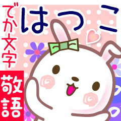 はつこ でか文字 ゆる敬語名前スタンプ Line スタンプ Line Store はつこ でか文字 ゆる敬語名前スタンプ Line スタンプ Line Store