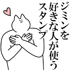 ジミンに送るスタンプ3 愛 Line スタンプ Line Store ジミンに送るスタンプ3 愛 Line スタンプ Line Store