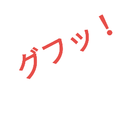 謎の効果音 謎の言葉 Line スタンプ Line Store 謎の効果音 謎の言葉 Line スタンプ Line Store