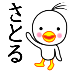 ☆さとる☆名前スタンプ(とり少年)