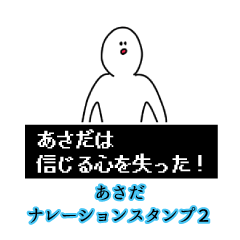 あさだ名前ナレーションスタンプ２