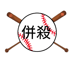野球日本語用語がすごいカンジ 漢字 Line スタンプ Line Store