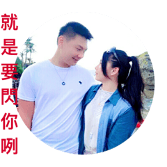 就是要閃你咧