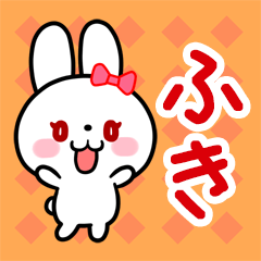 ふき専用 リボンの白うさぎちゃん