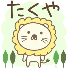 Cute lion stickers for Takuya