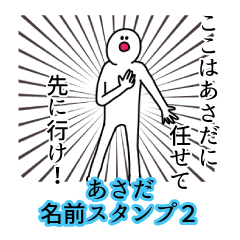 あさだ名前スタンプ２