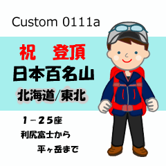 祝！登頂 日本百名山 登山男子 Custom0111a