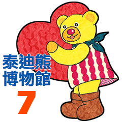 泰迪熊博物館 7 - 中文版