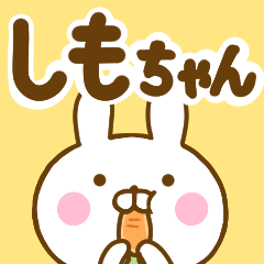 ☆しもちゃん☆が使う名前スタンプ - LINE スタンプ | LINE STORE
