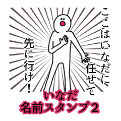 いなだ名前スタンプ２