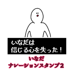 いなだ名前ナレーションスタンプ２