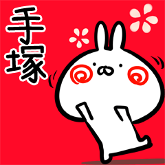 Tezuka usagi Myouji Sticker