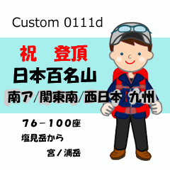 祝！登頂 日本百名山 登山男子 Custom0111d