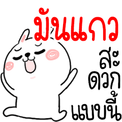 I am MUNKAEW : rabbit 1