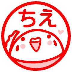 ちえ が使う名前スタンプ はんこ Line スタンプ Line Store