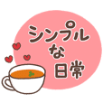 大人の為のシンプル日常スタンプ