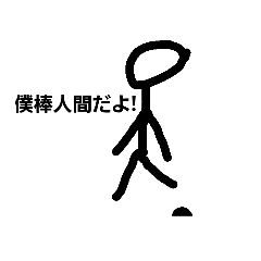 オリジナル棒人間 Line スタンプ Line Store オリジナル棒人間 Line スタンプ Line Store