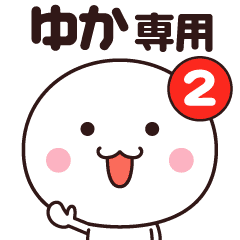ゆか専用 名前スタンプ2 Line スタンプ Line Store