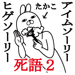 Sticker gift to takakoFunnyrabbit shigo2