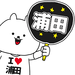 浦田 が好き過ぎてつらいスタンプ Line スタンプ Line Store