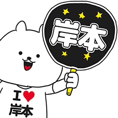 岸本 が好き過ぎてつらいスタンプ Line スタンプ Line Store
