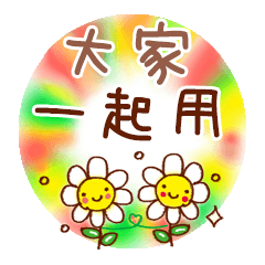 大家一起用。
