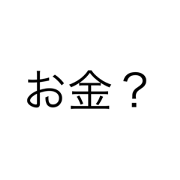 okaneganai