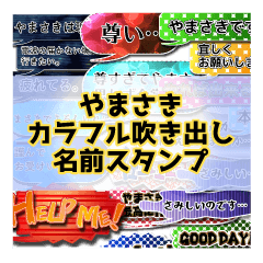 カラフルふきだし！やまさき名前スタンプ
